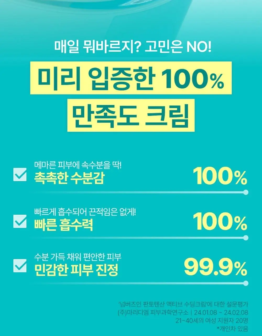 [수딩진정] 넘버즈인 1번 판토텐산 액티브 수딩크림 80ml 1+1 기획 상세페이지 16
